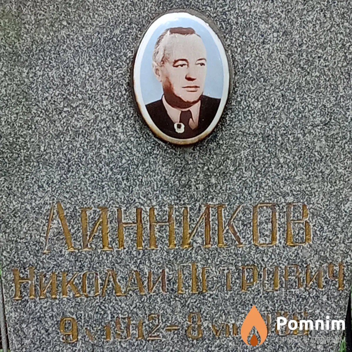 Линников Николай Петрович