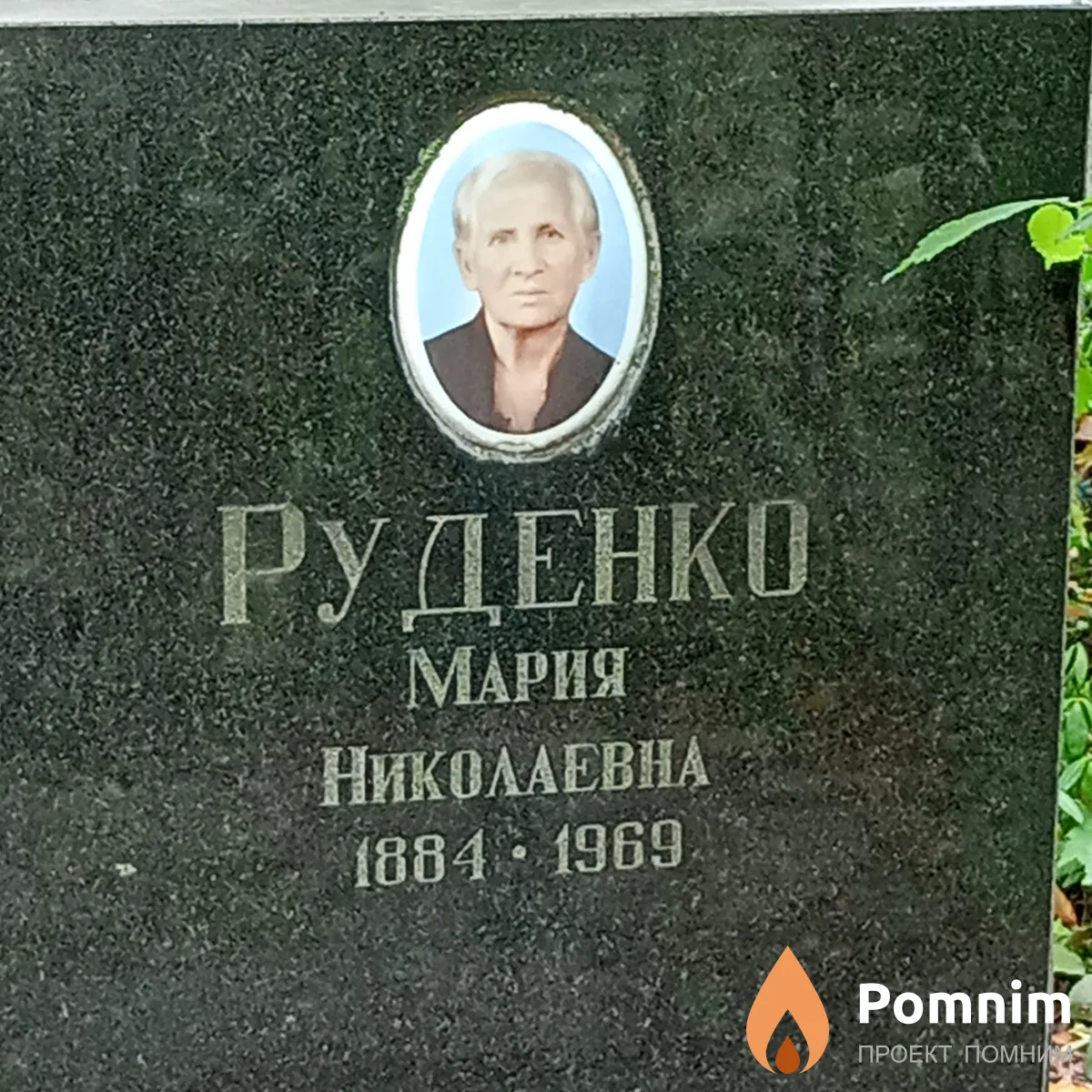Руденко Мария Николаевна