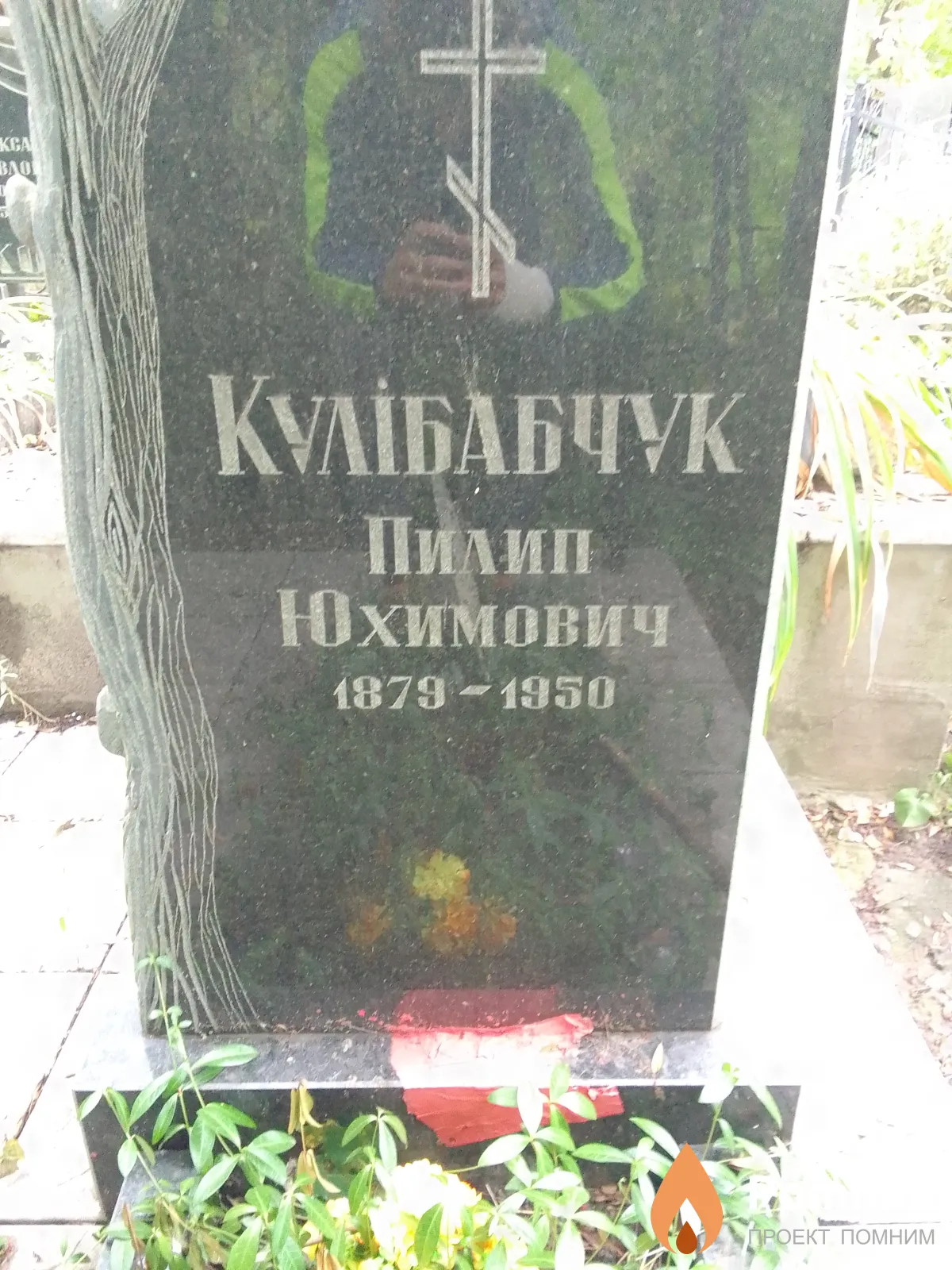 Кулібабчук Пилип Юхимович