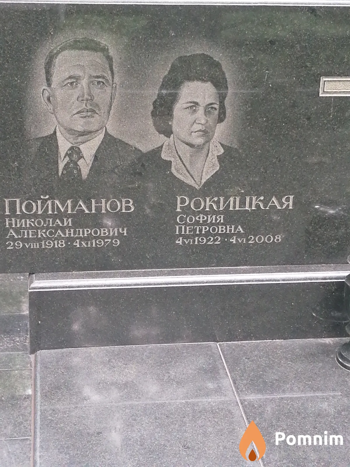 Пойманов Николай Александрович