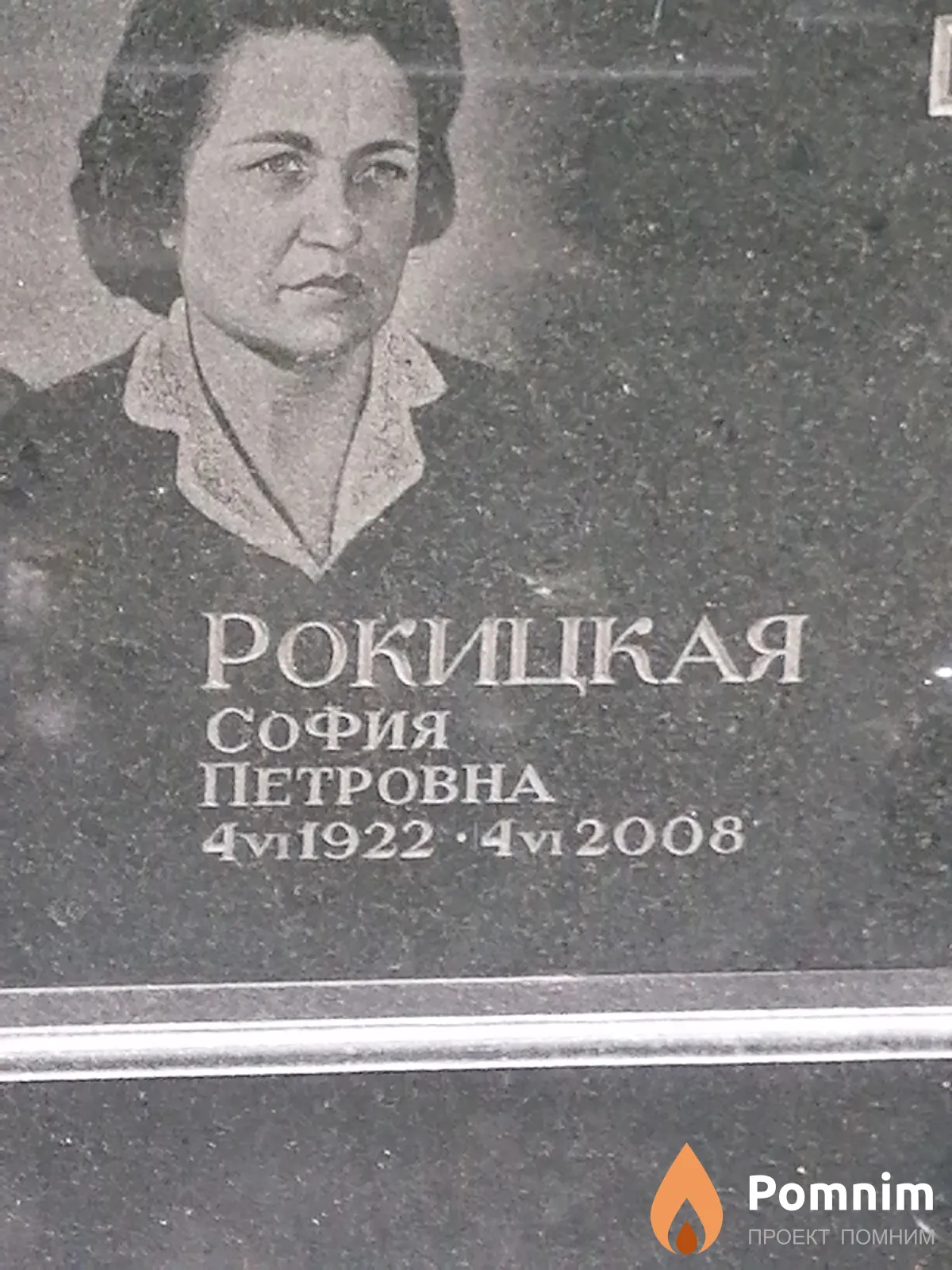 Рокицкая София Петровна