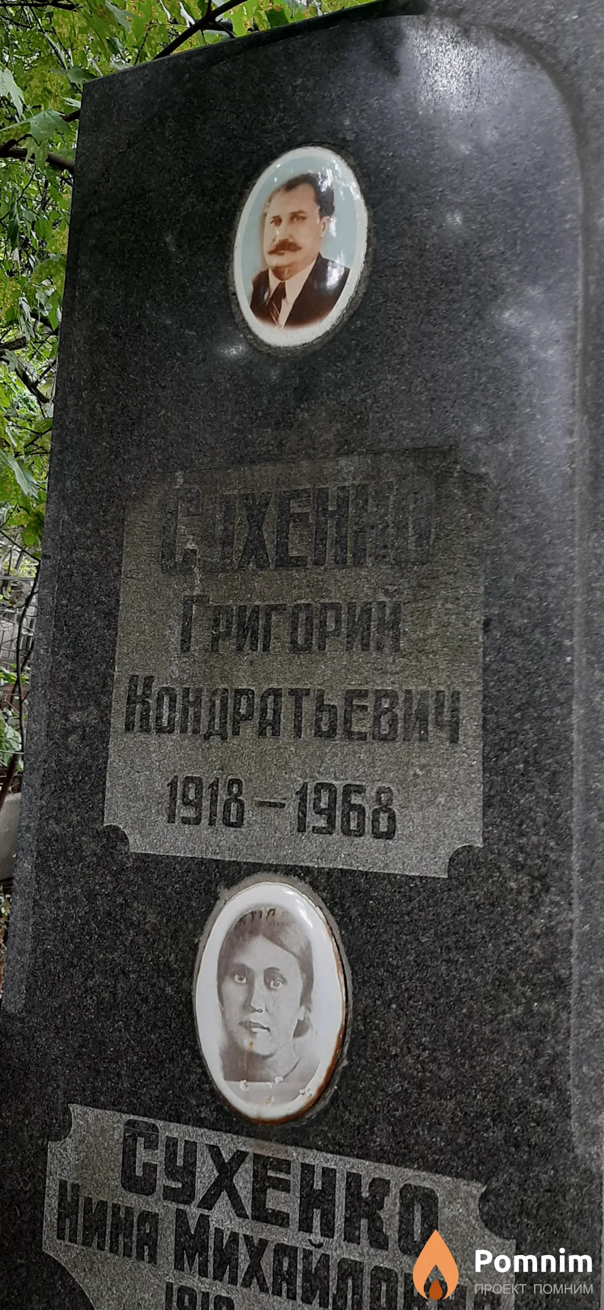Сохенко Григорий Кондратьевич