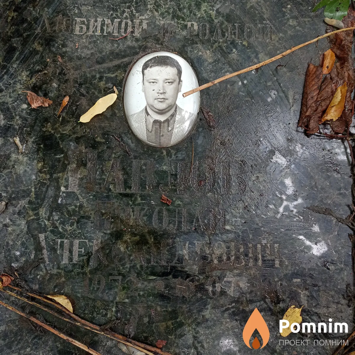 Павлов Николай Александрович