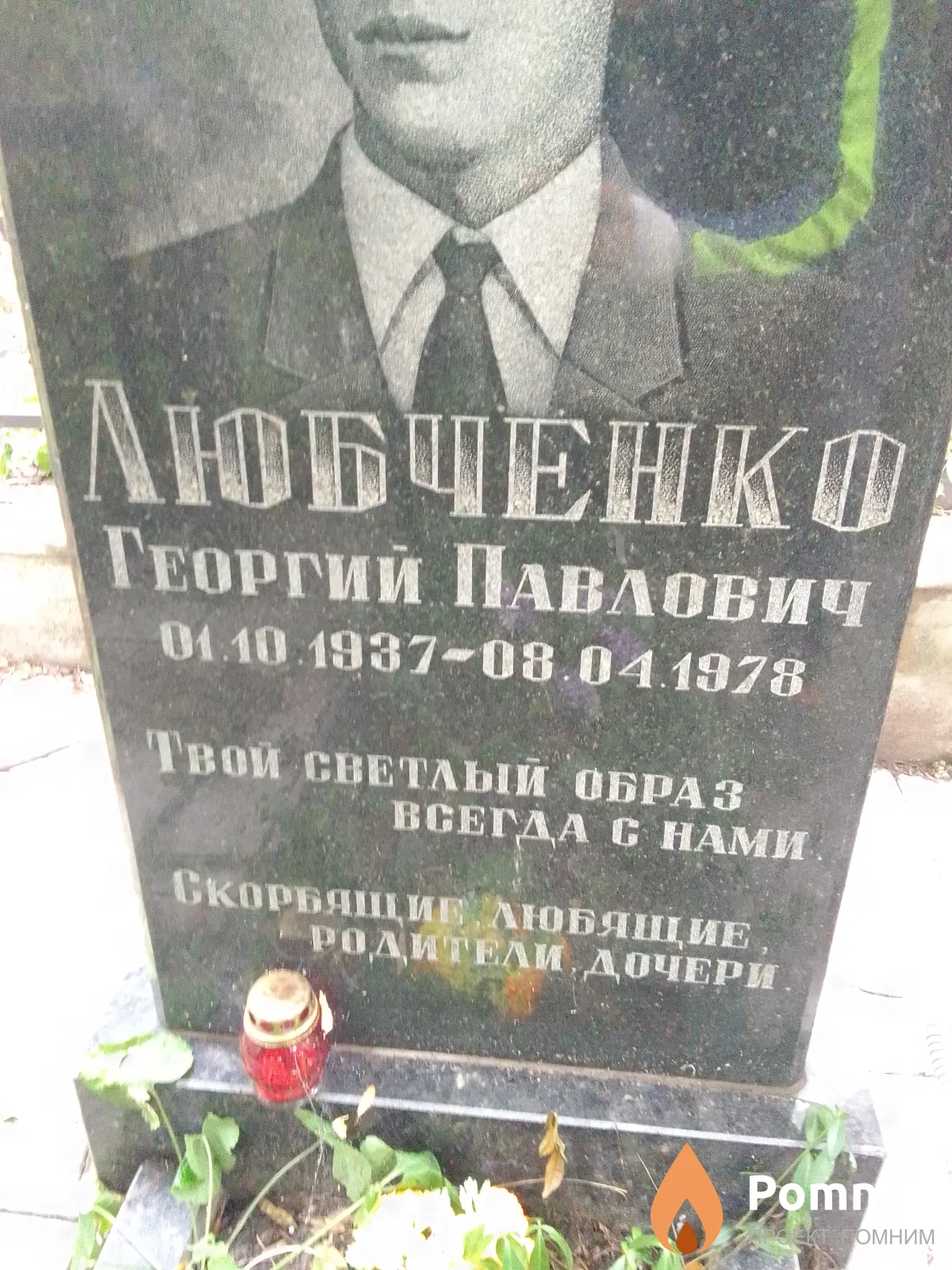 Любченко Георгий Павлович