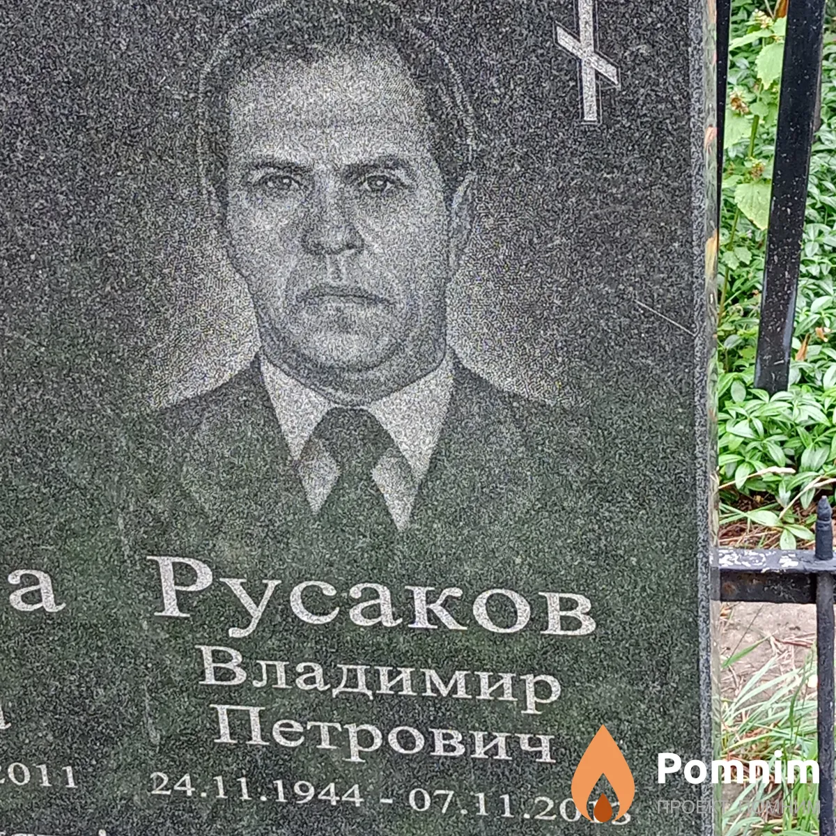 Русаков Владимир Петрович
