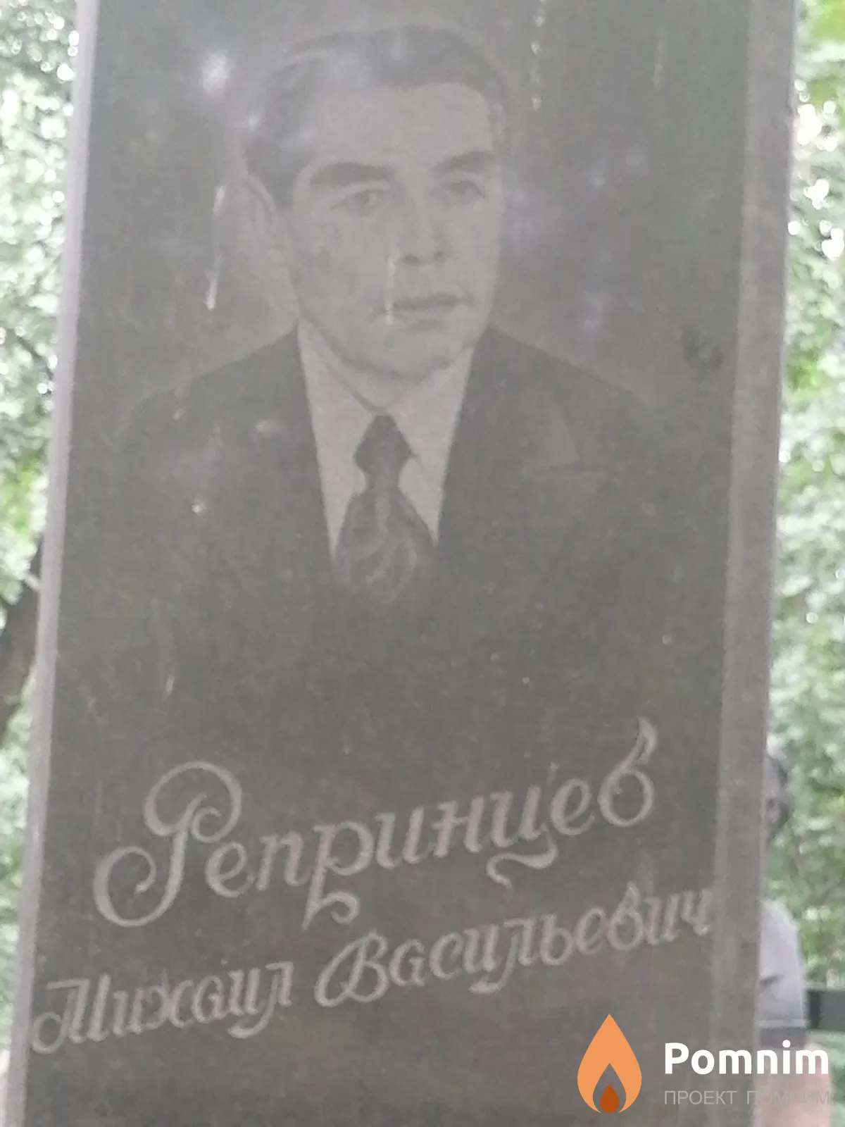 Репринцев Михаил Васильевич