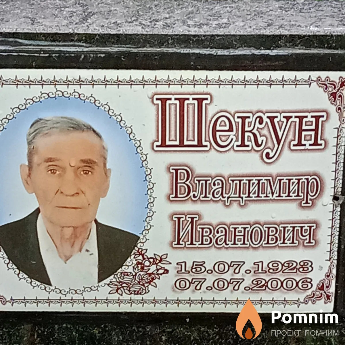 Шекун Владимир Иванович