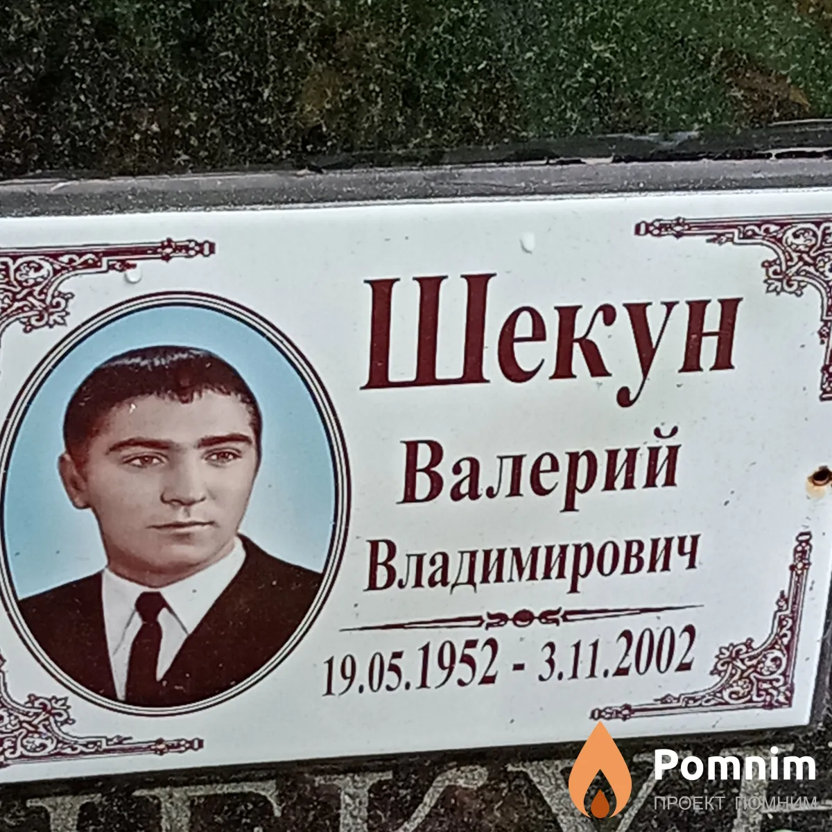 Шекун Валерий Владимирович