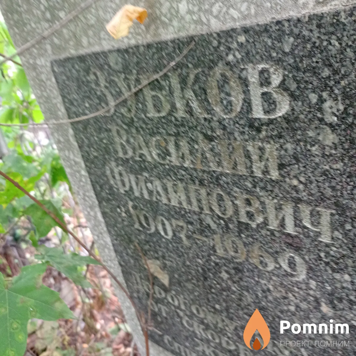 Зубков Василий Филиппович