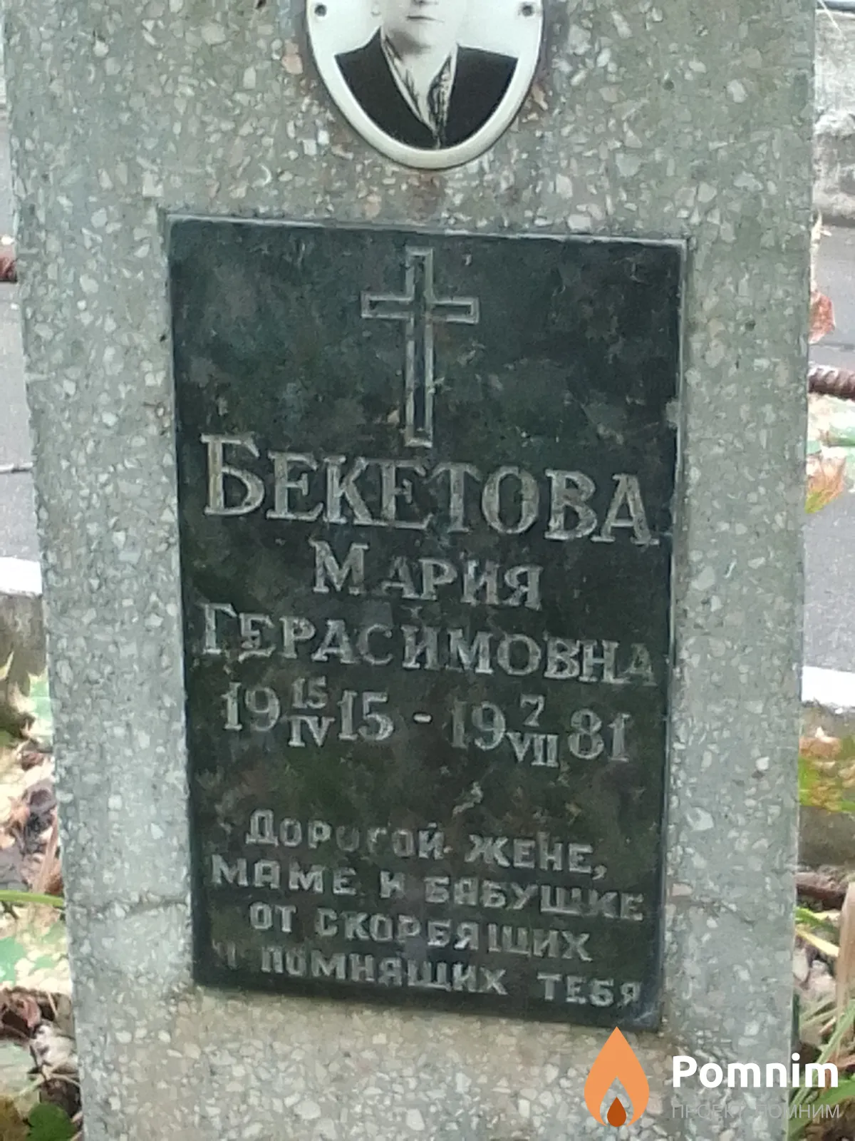 Бекетова Мария Герасимовна