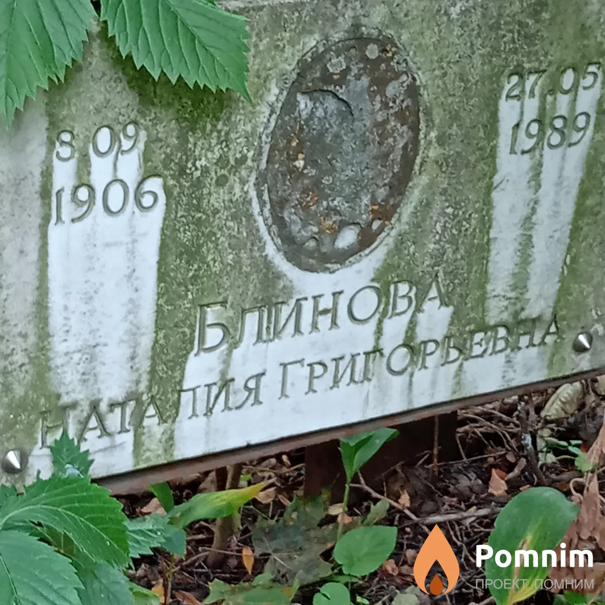 Блинова Наталия Григорьевна