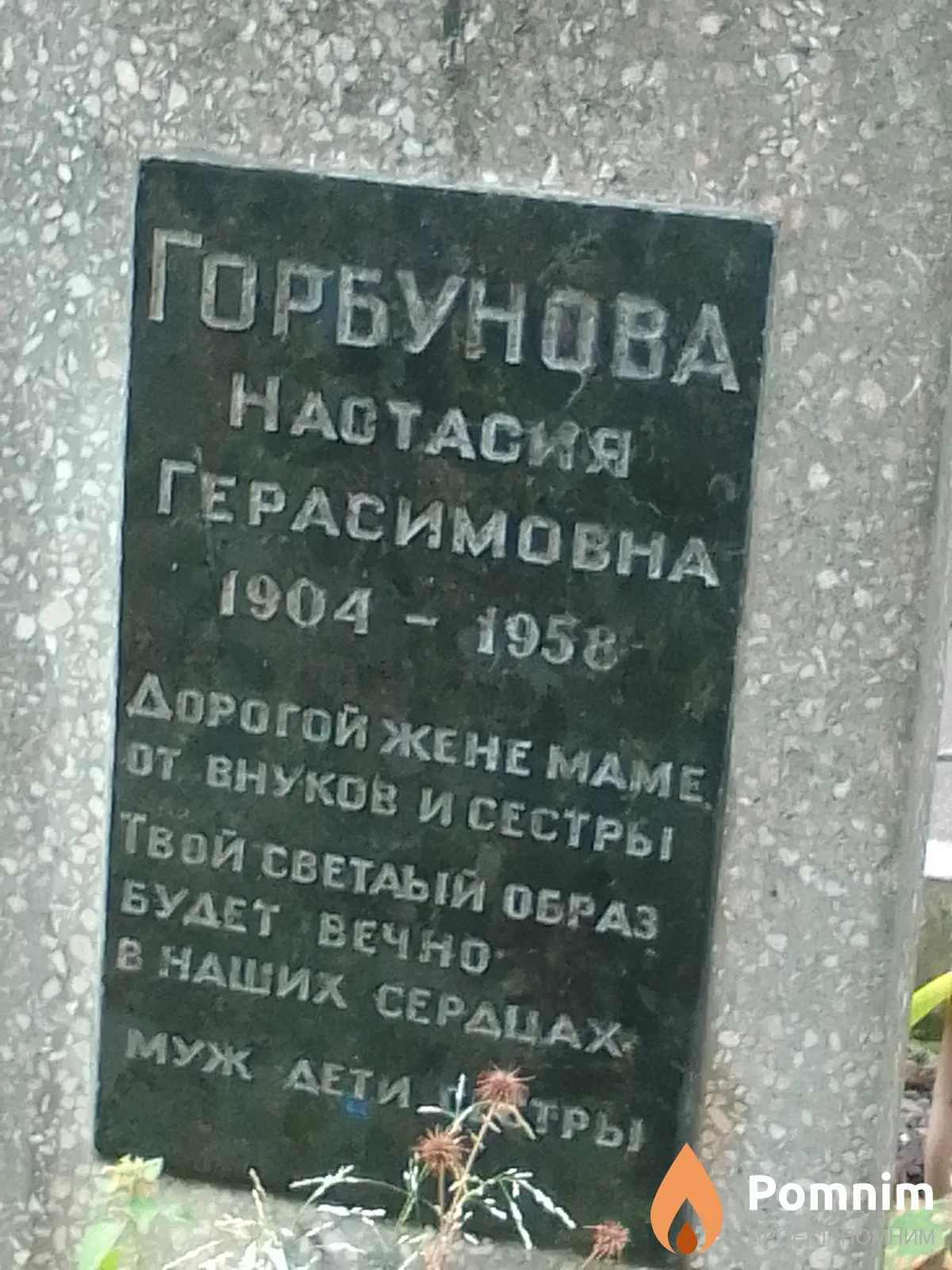 Горбунова Настасия Герасимовна
