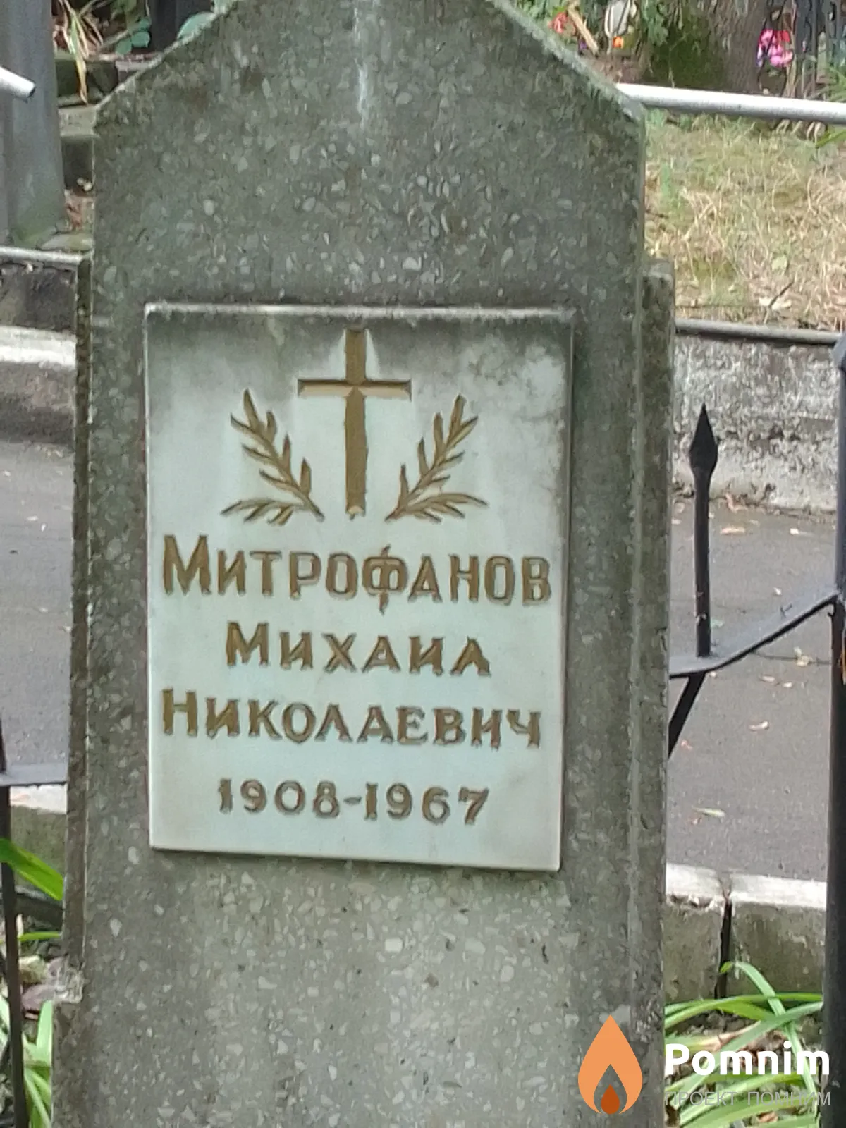 Митрофанов Михаил Николаевич