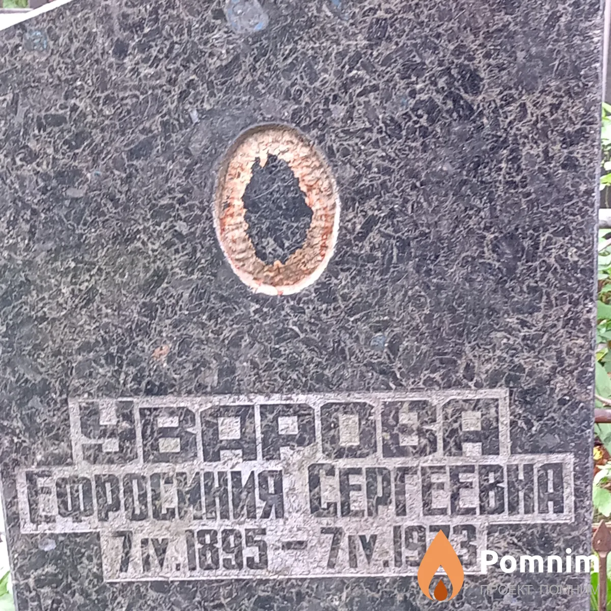 Уварова Ефросиния Сергеевна