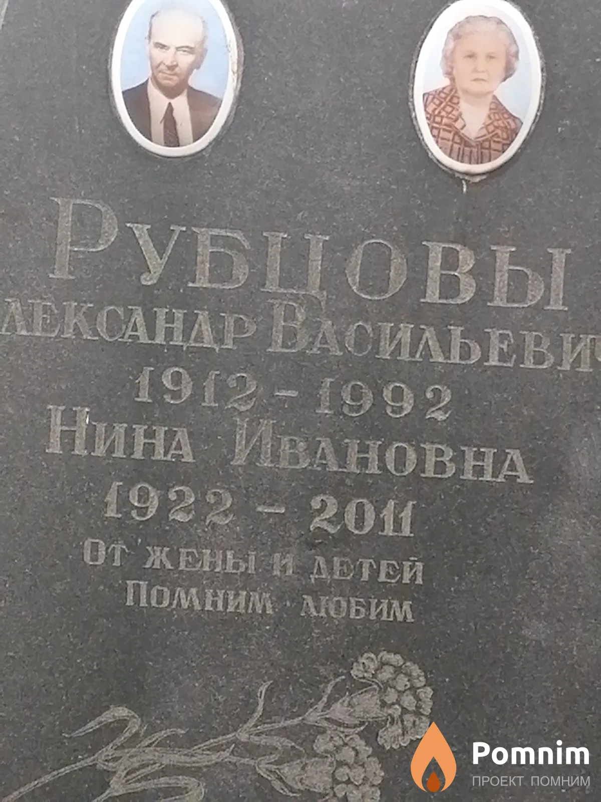 Рубцовы Александр Васильеви