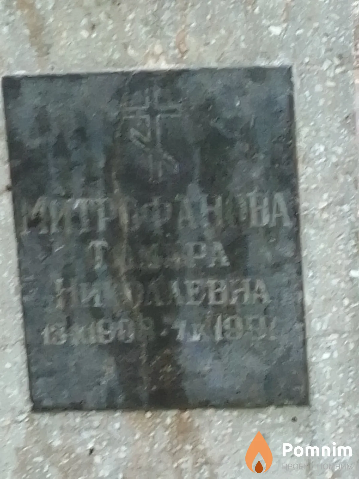 Митрофановна Тамара Николаевна
