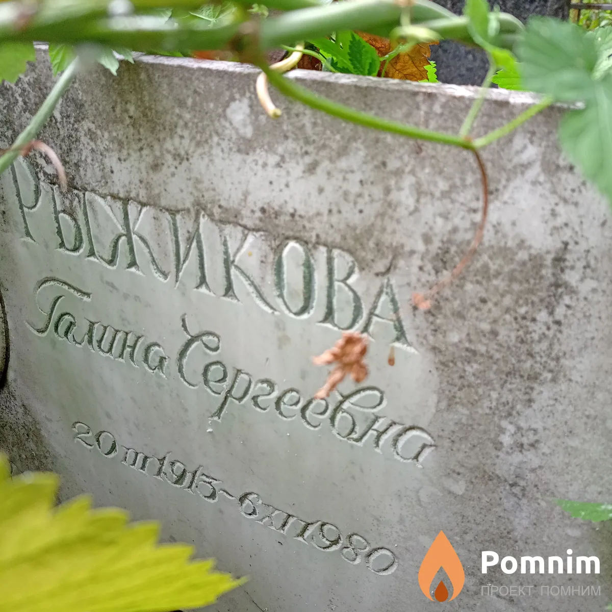 Рыжикова Галина Сергеевна