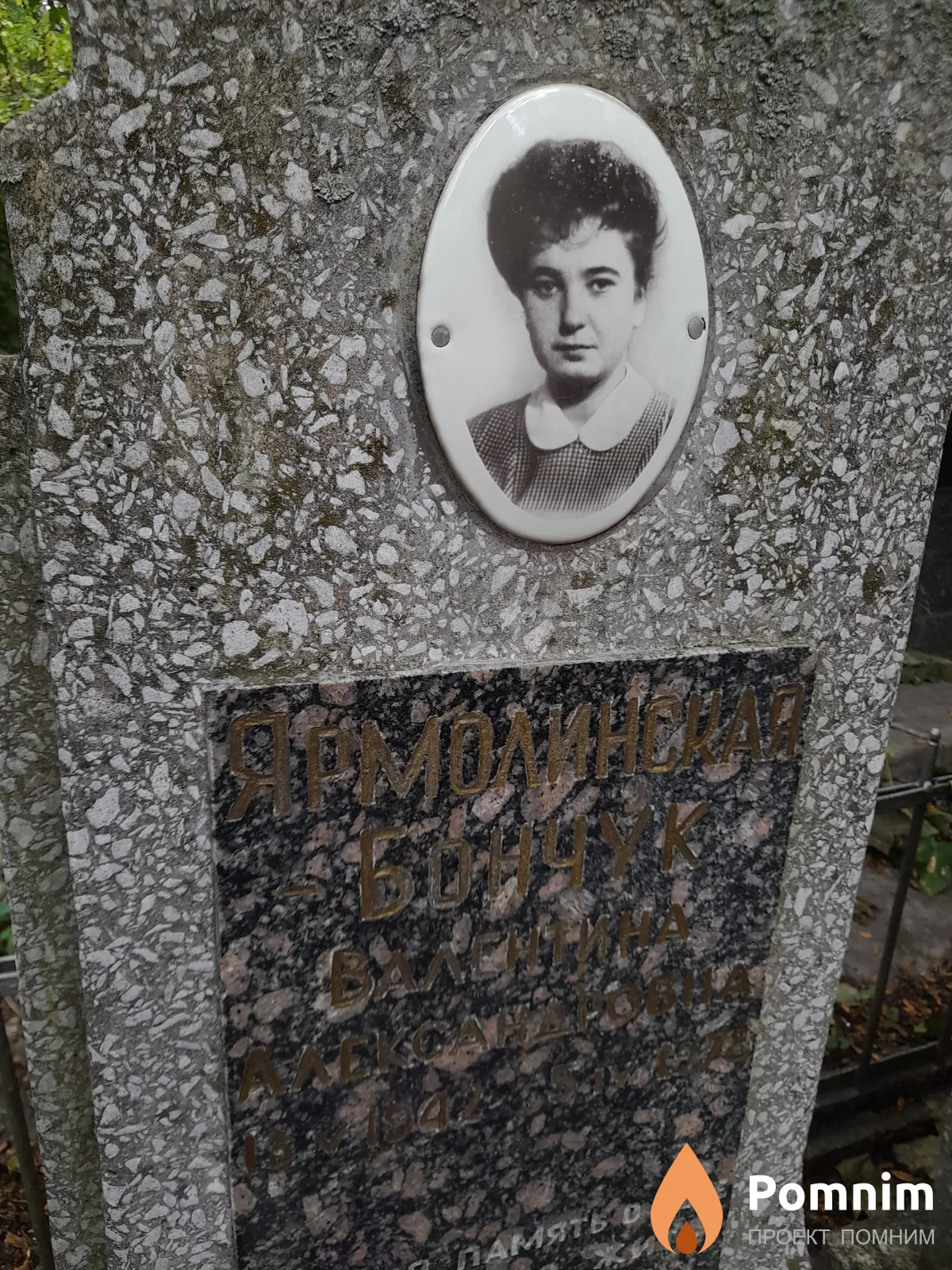 Ярмолинская-Бончук Валентина Александровна
