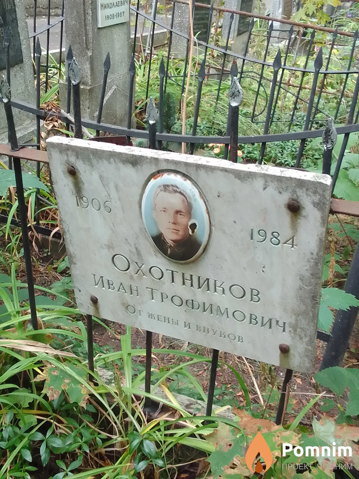 Охотников Иван Трофимович