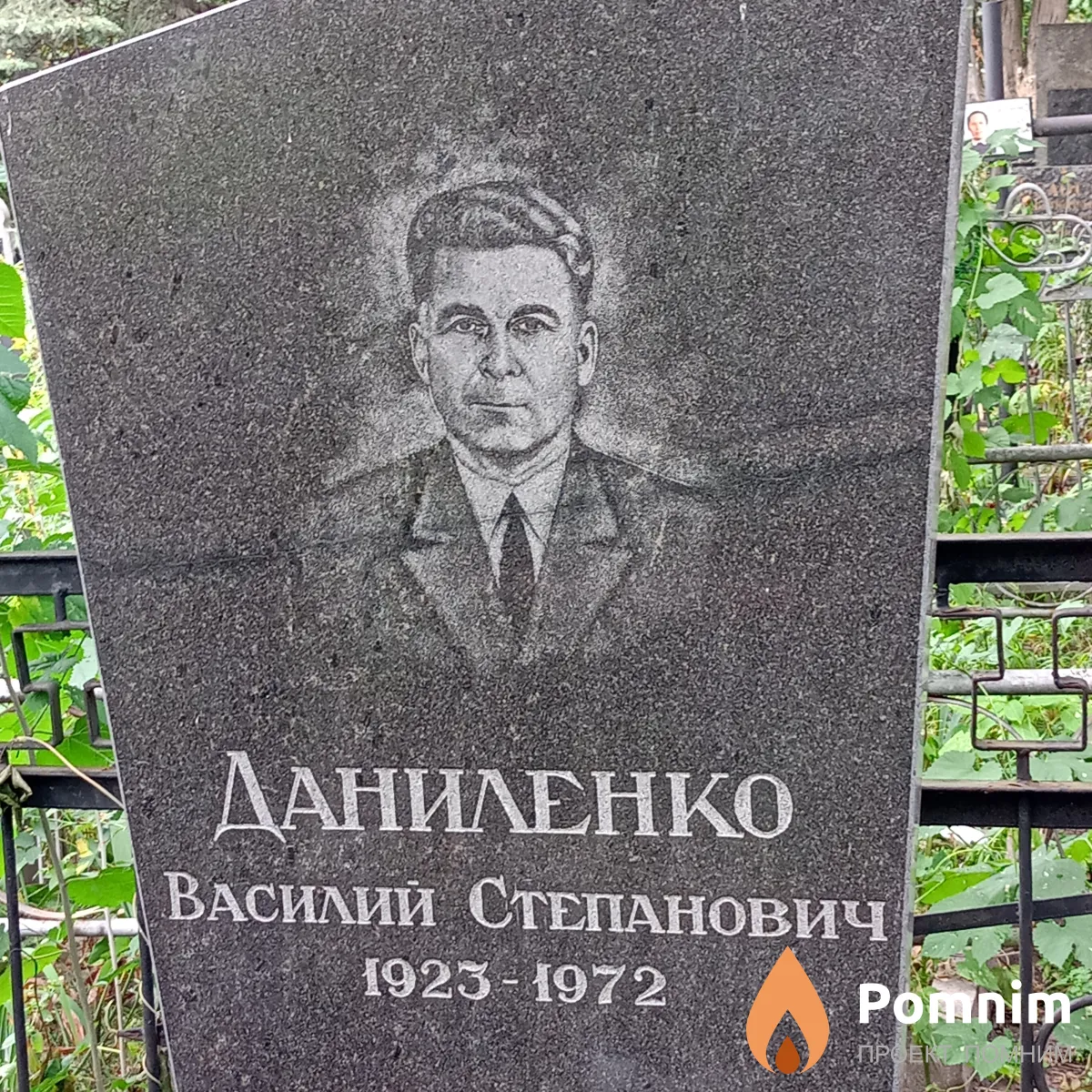 Даниленко Василий Степанович
