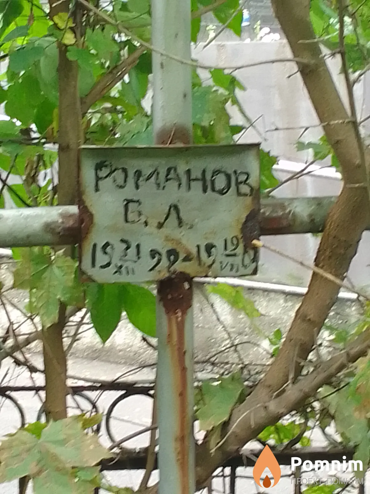 Романов Б Л