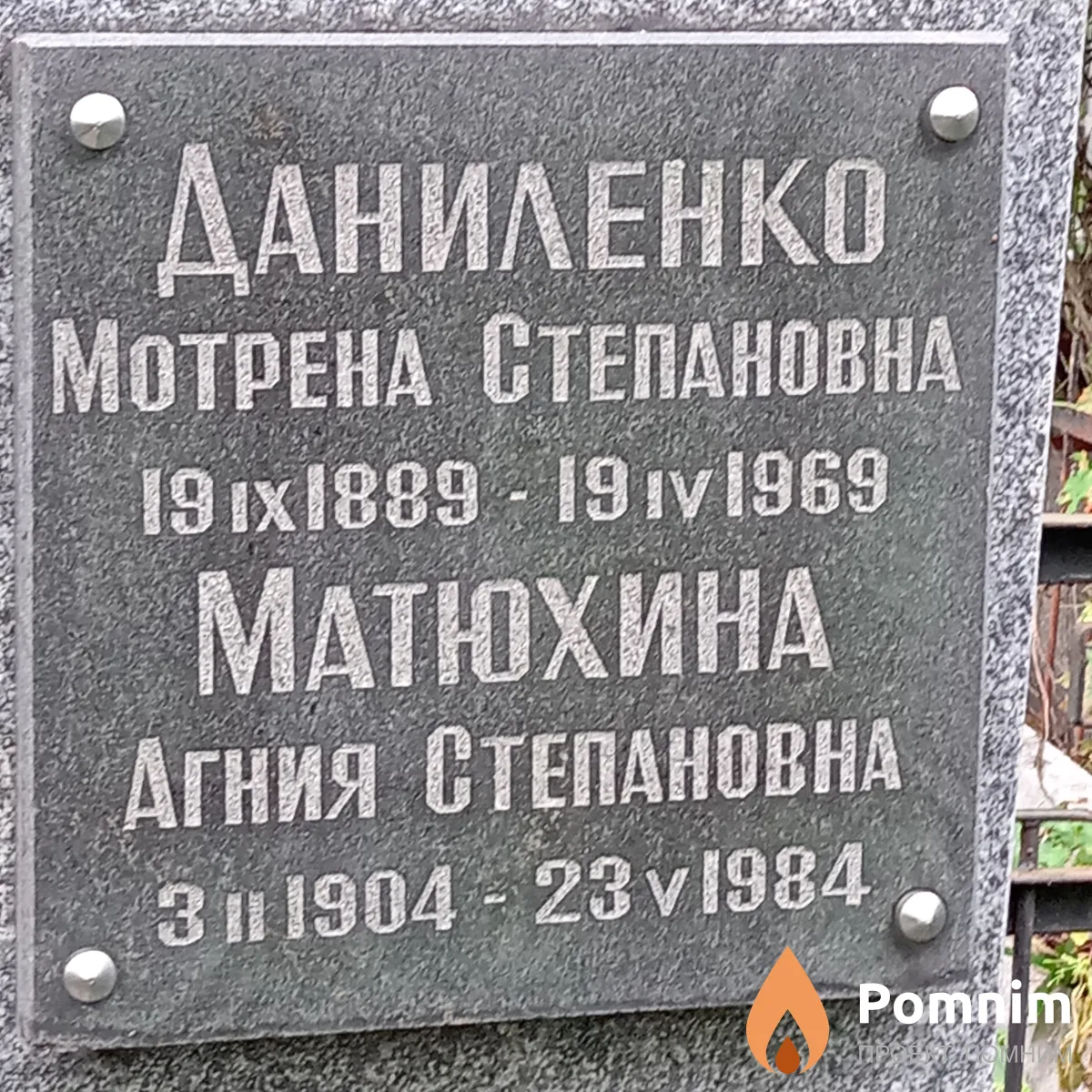 Даниленко Мотрена Степановна