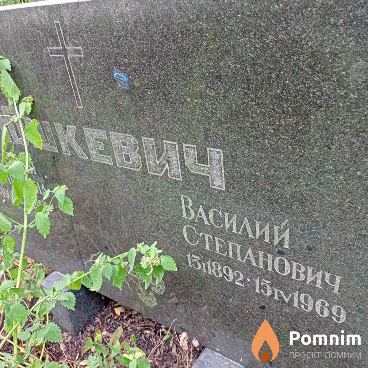 Юшкевич Василий Степанович