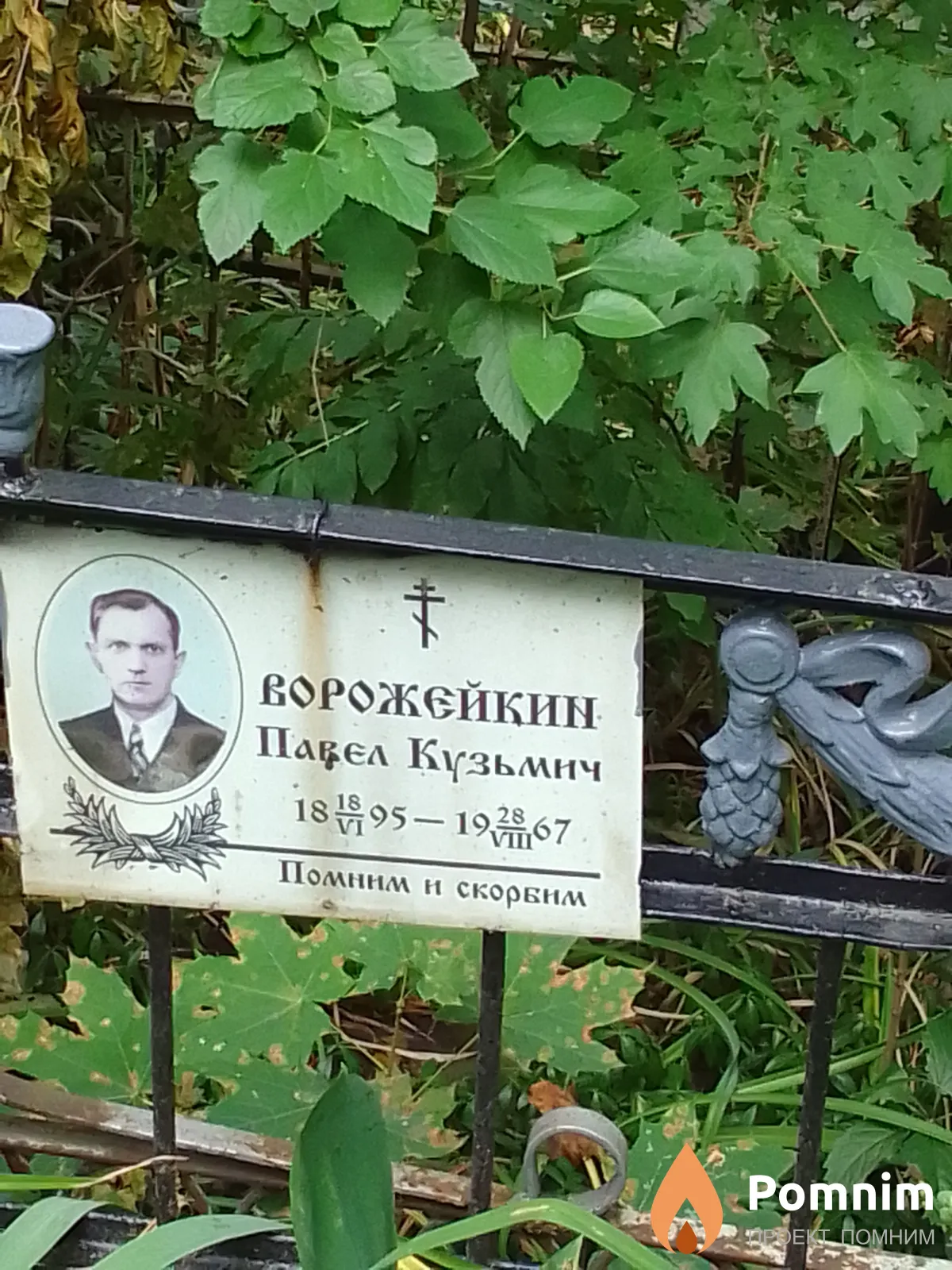 Ворожєйкин Павел Кузьмич