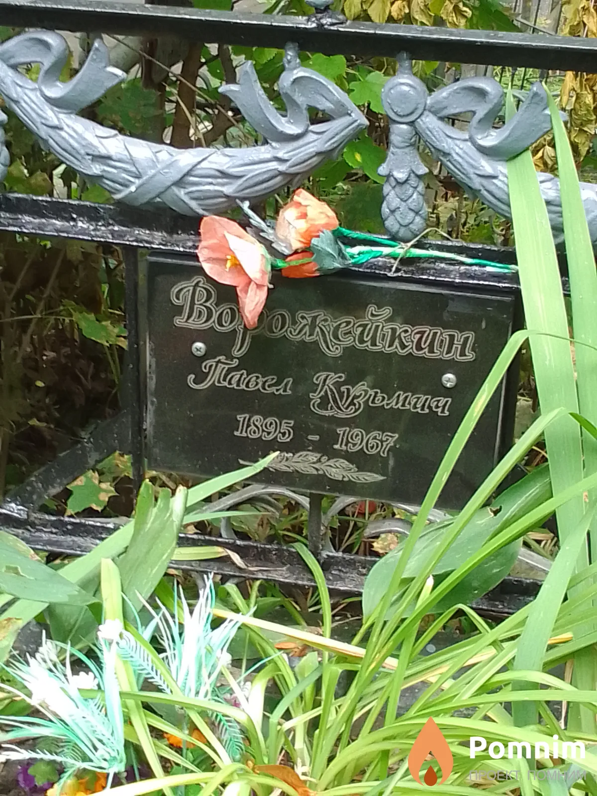Ворожейкин Павел Кузьмич
