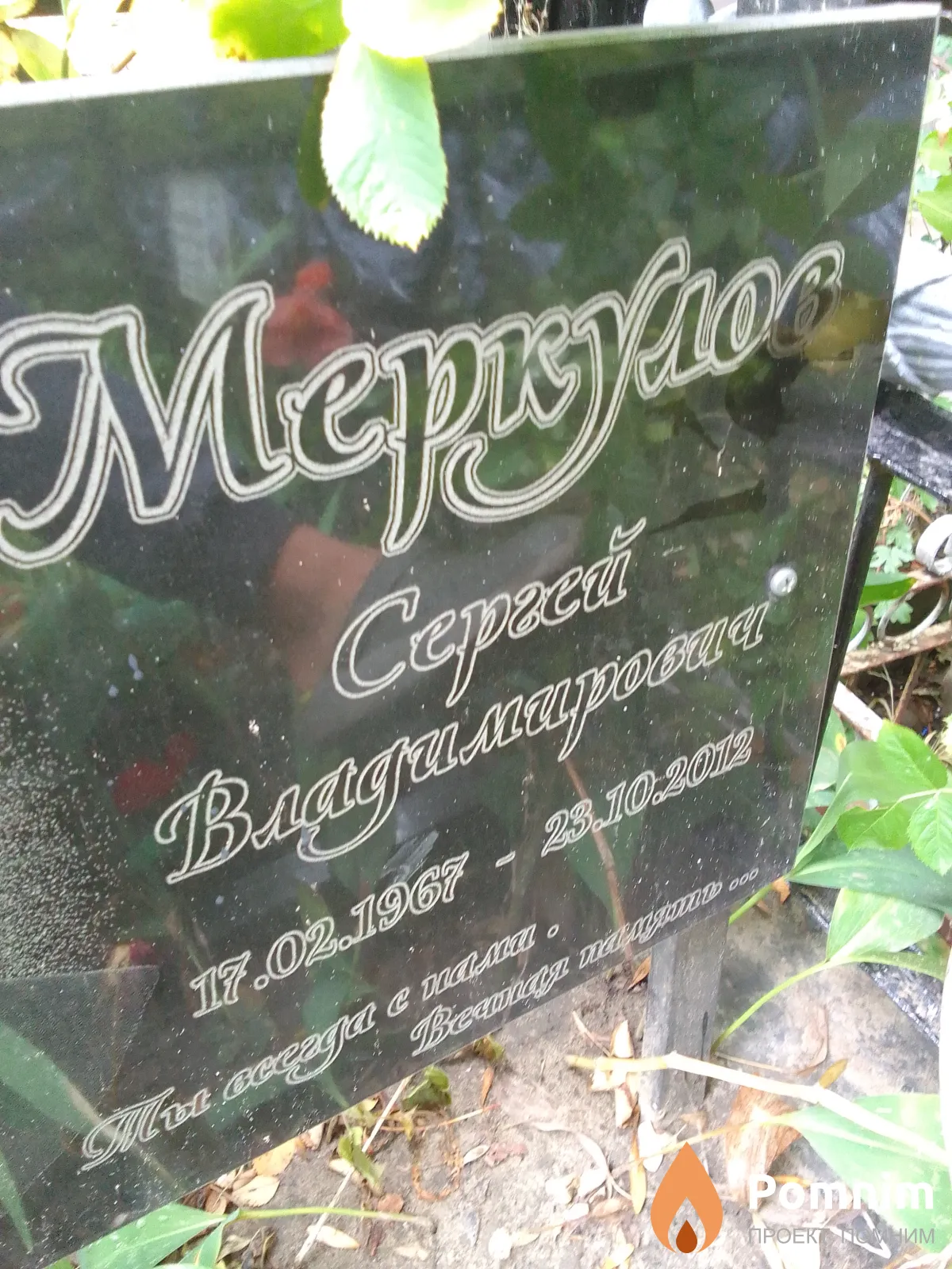 Mepкулов Сергей Владимирович