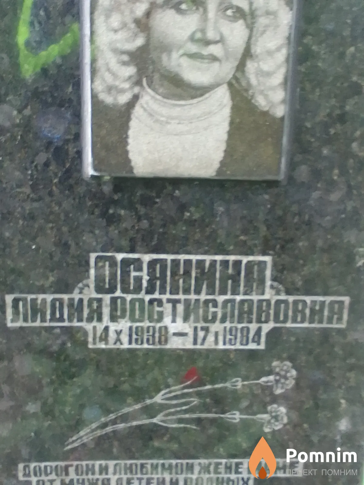 Осянина Лидия Ростиславовня