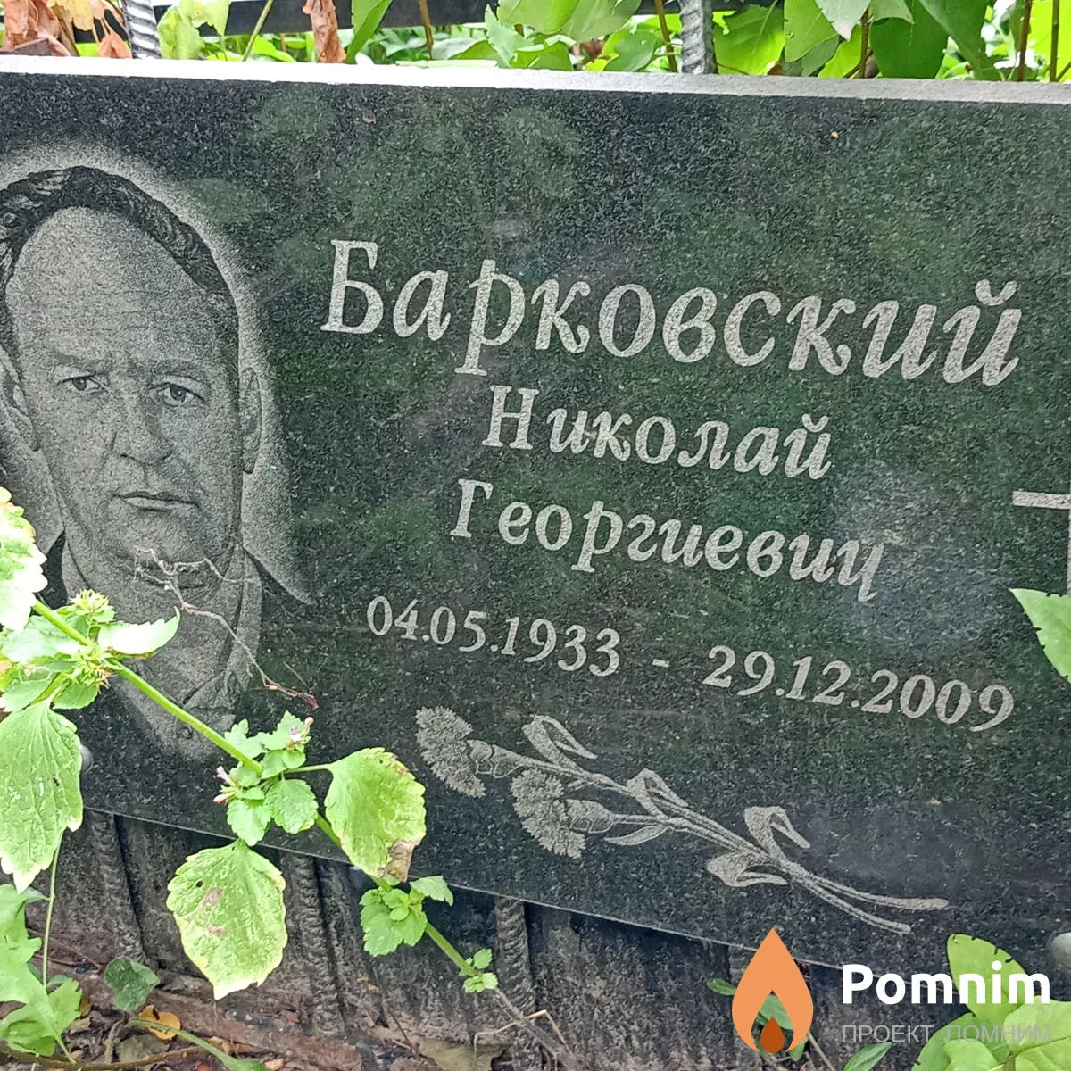 Барковский Николай Георгиевич