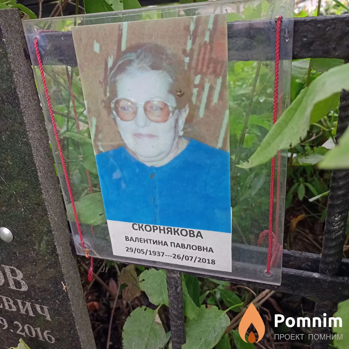 Скорнякова Валентина Павловна