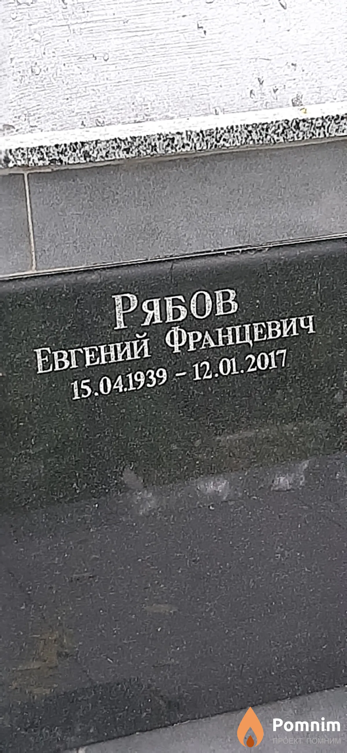 Рябов Евгений Францевич