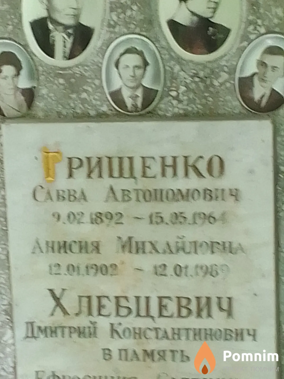 Грищенко Савва Автономович