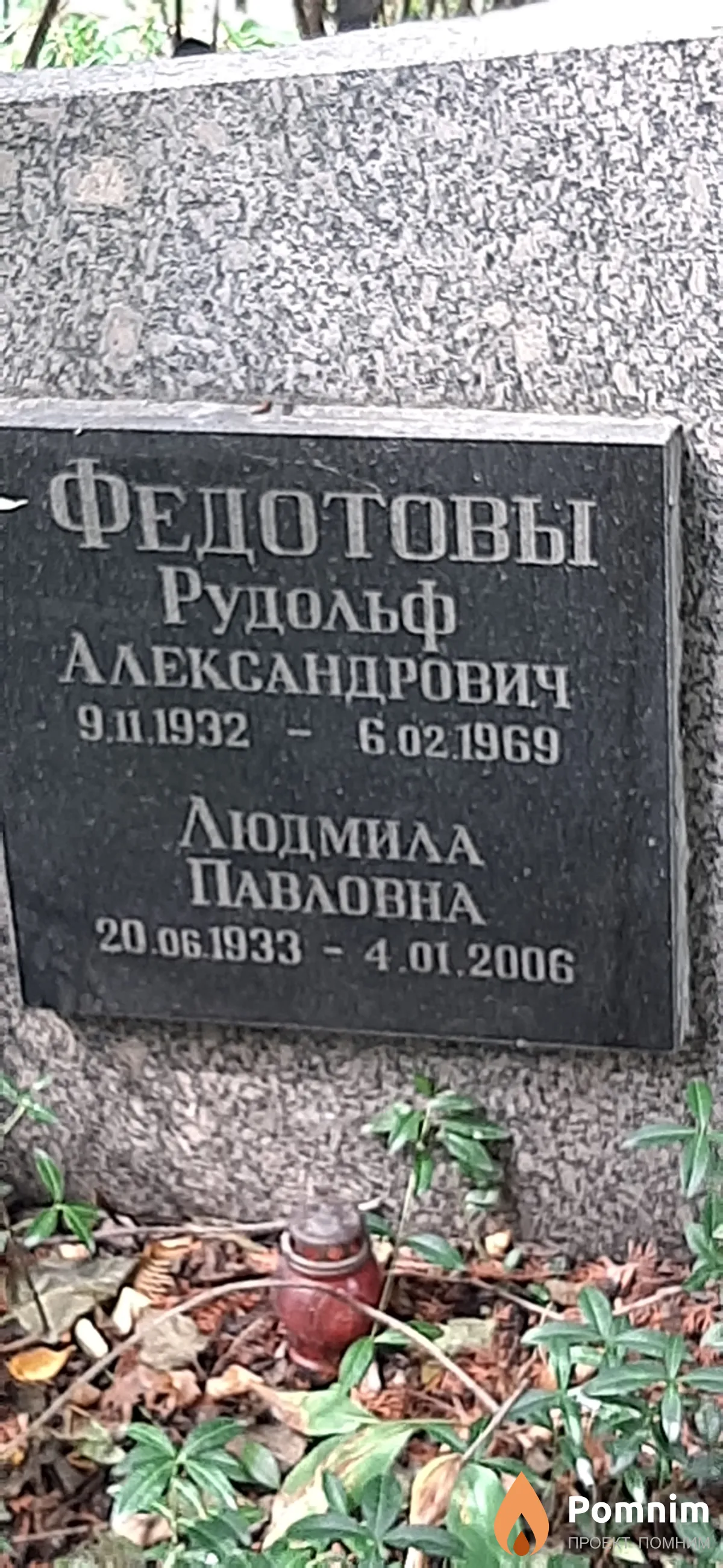 Федотова Людмила Павловна