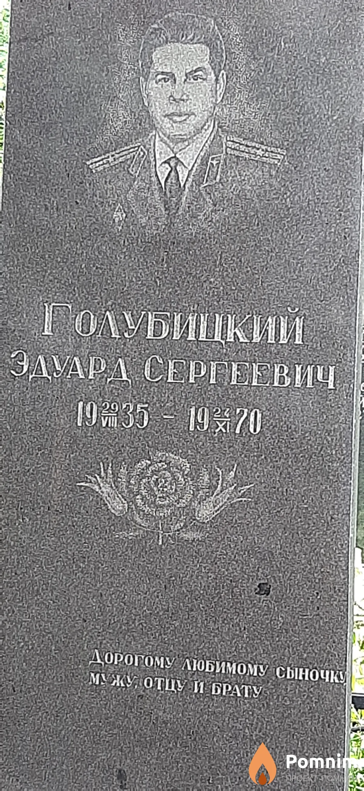 Голубицкий Эдуард Сергеевич