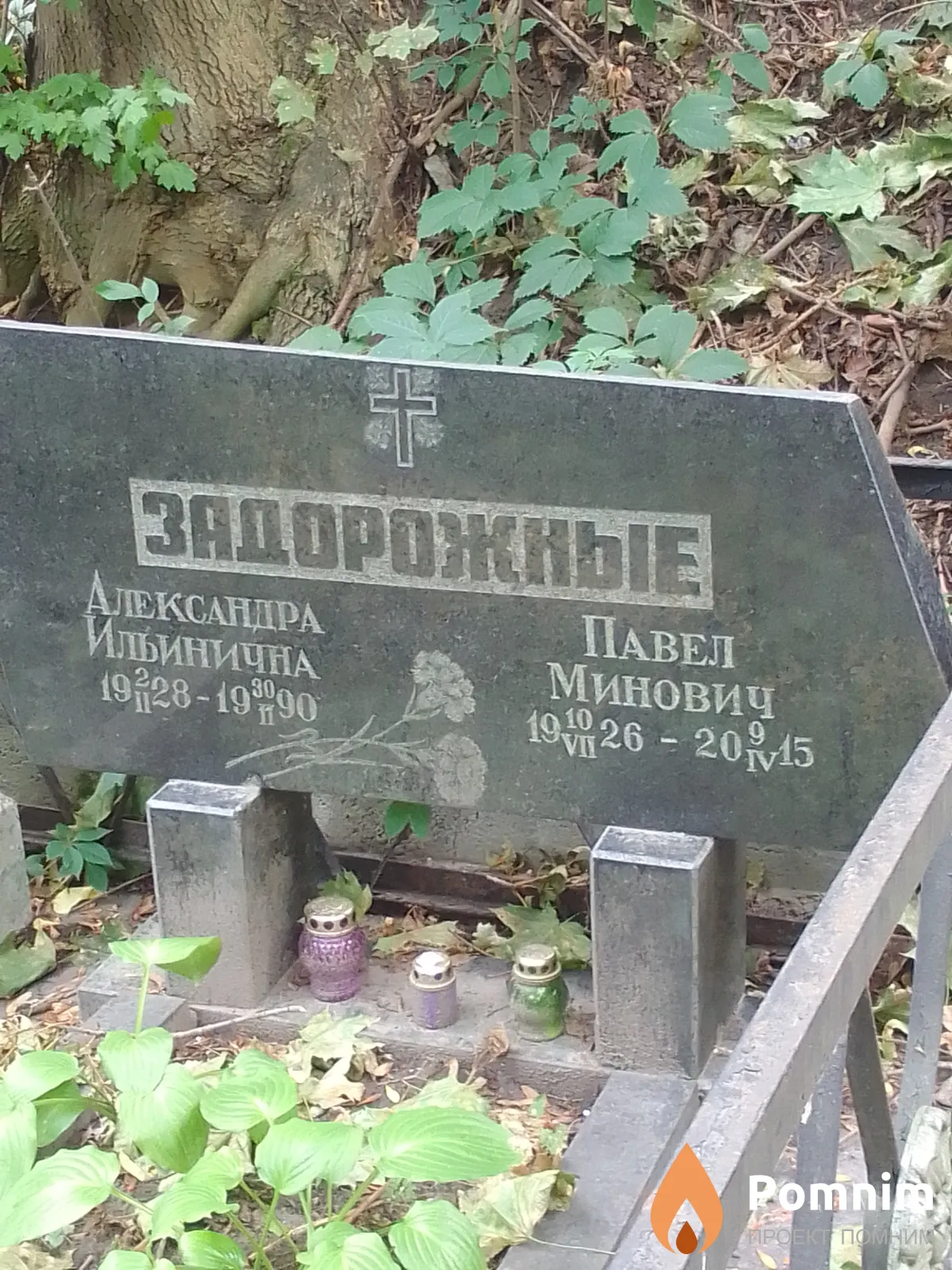 Задорожный Павел Минович