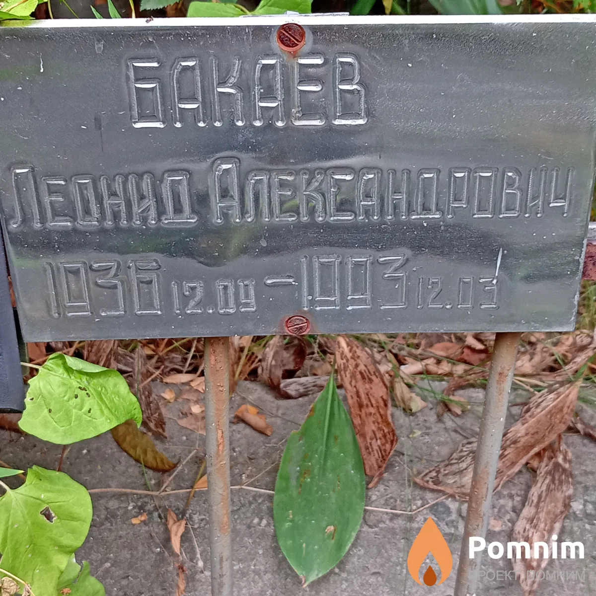 Бакаев Леонид Александрович