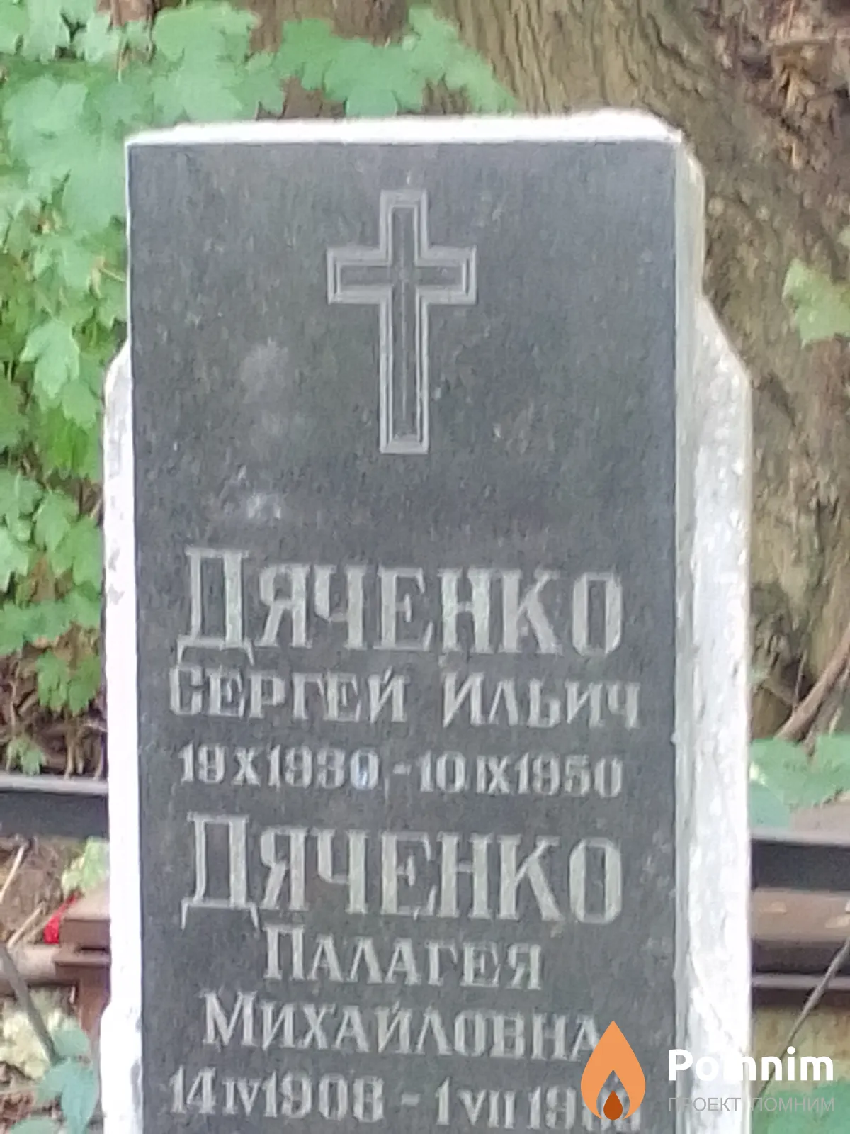 Дяченко Сергей Ильич