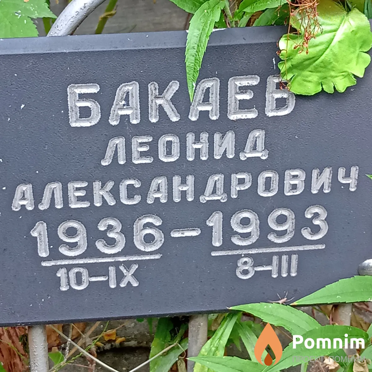 Бакаев Леонид Александрович