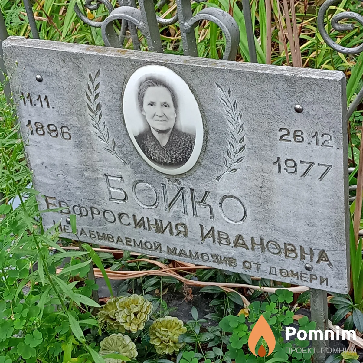 Бойко Ефросиния Ивановна