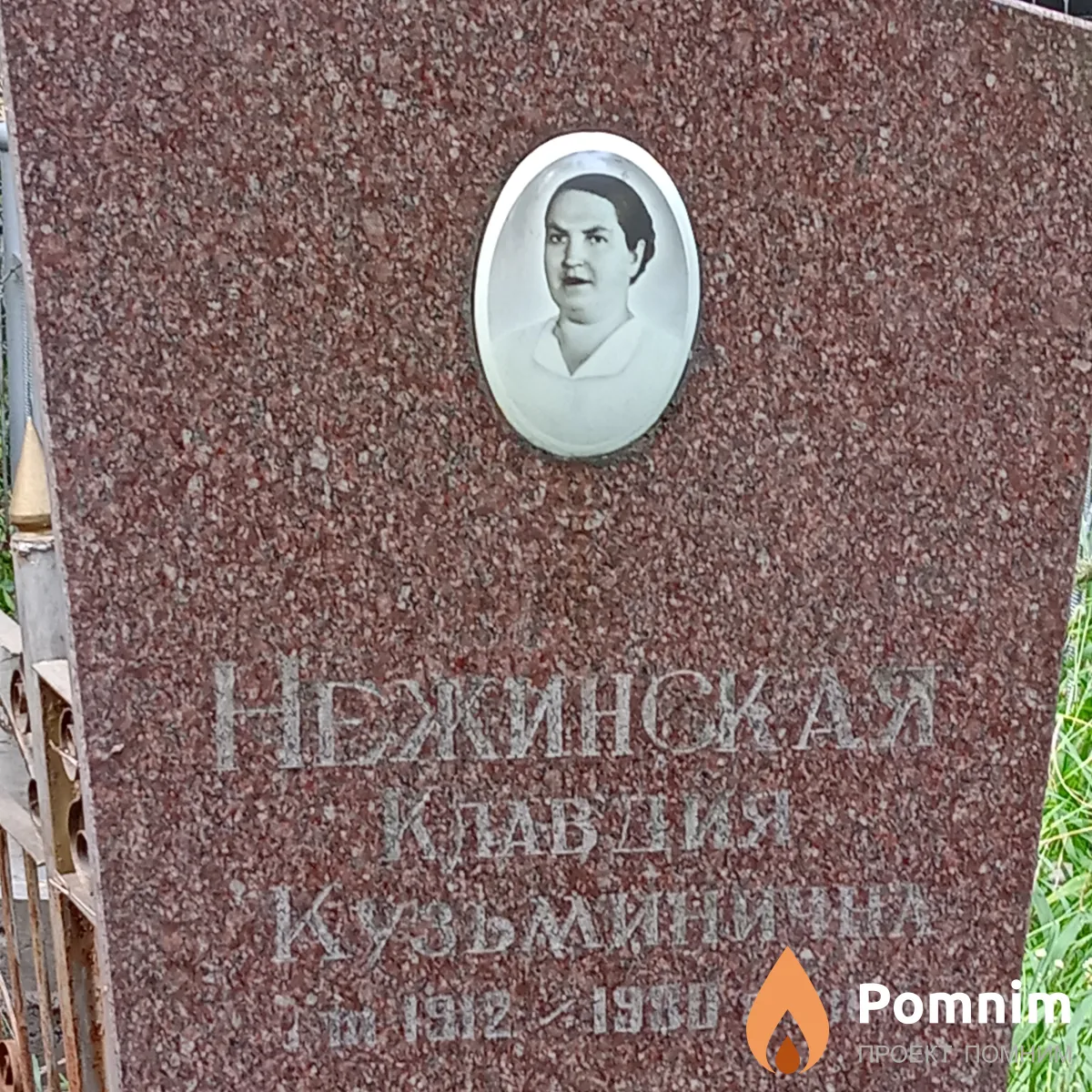 Нежинская Клавдия Кузьминична