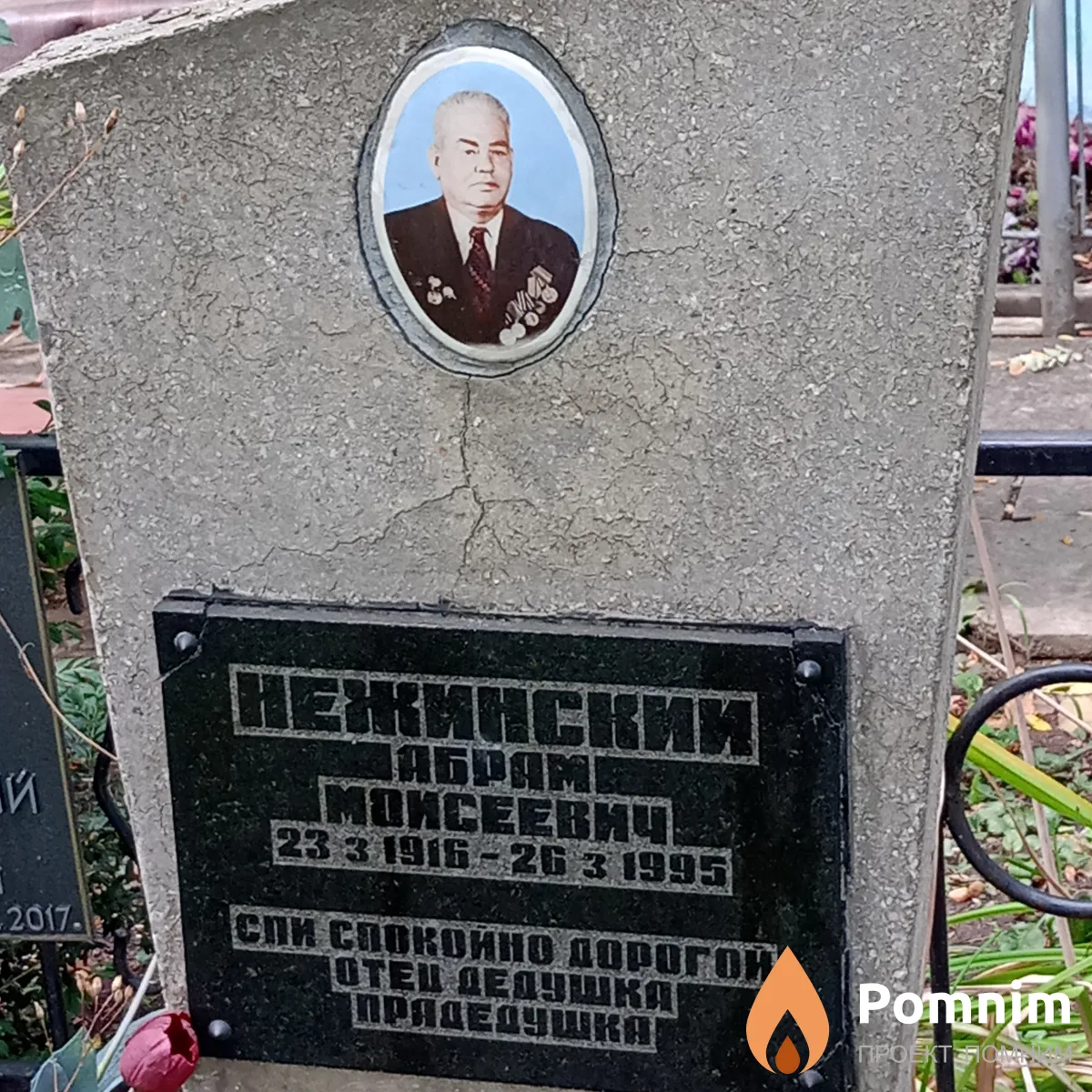 Нежинский Абрам Моисеевич