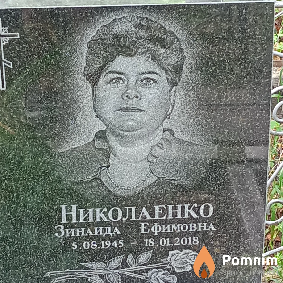 Николаенко Зинаида Ефимовна