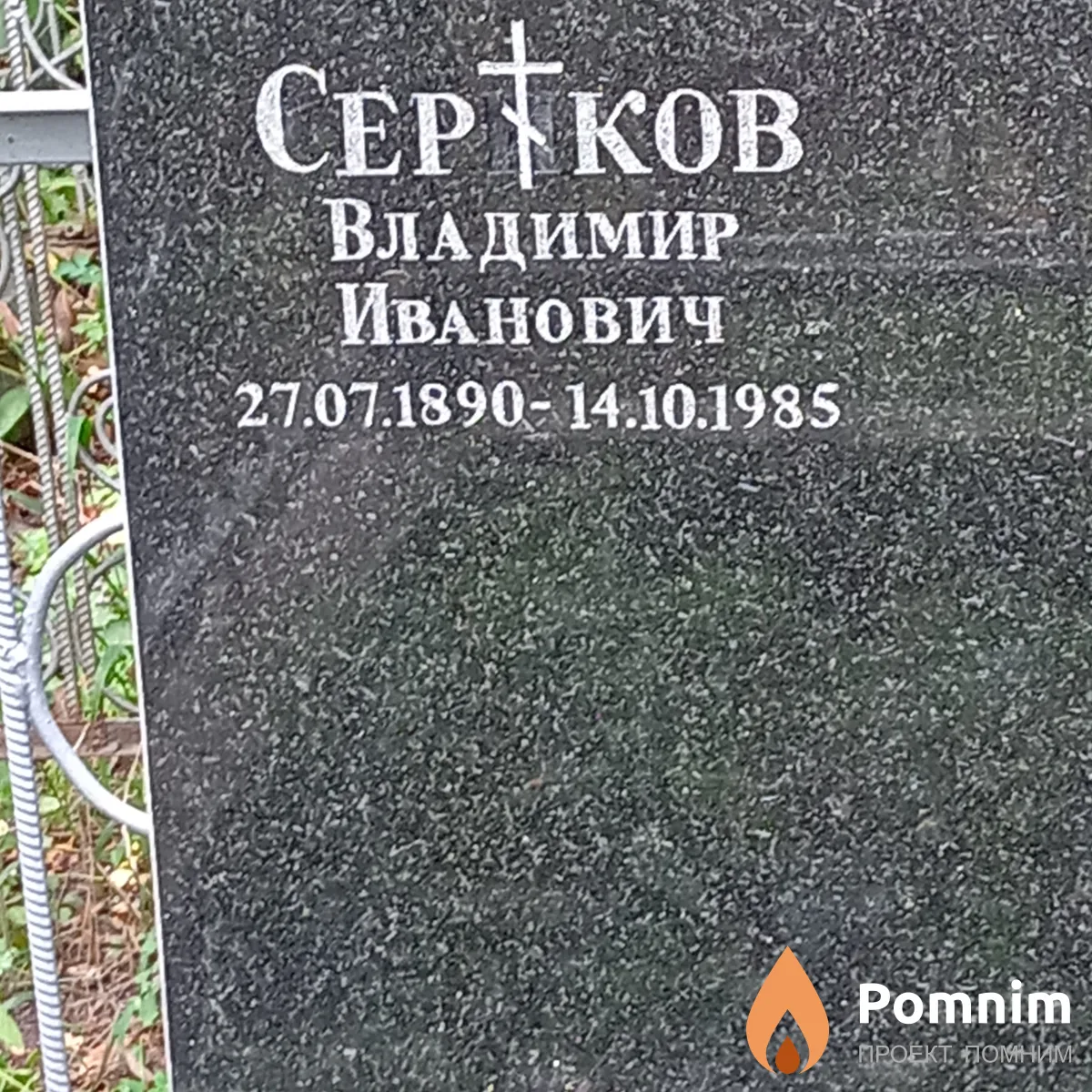 Сериков Владимир Иванович