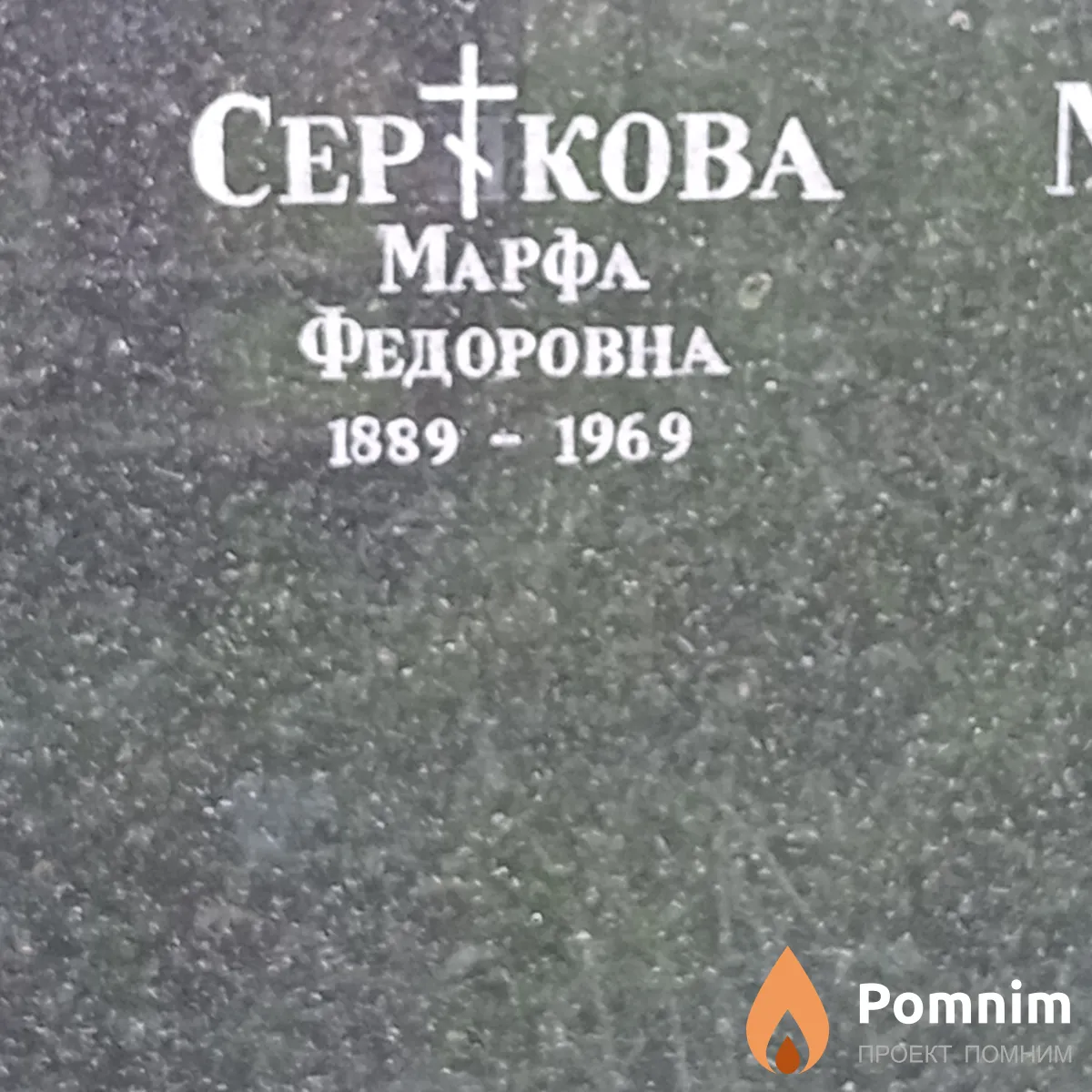 Серикова Марфа Федоровна