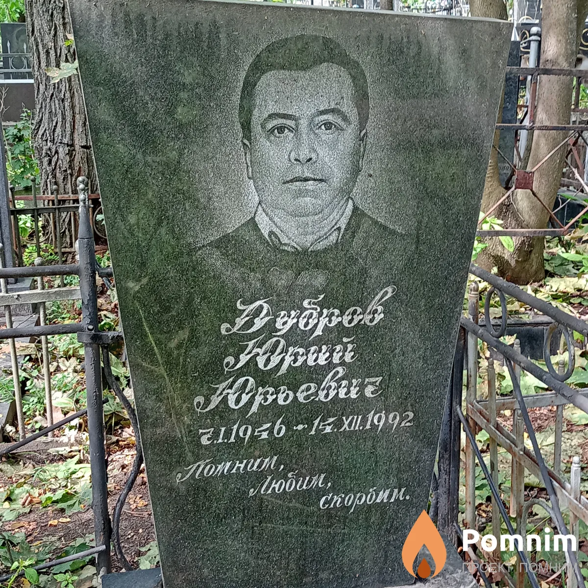 Дубров Юрий Юрьевич