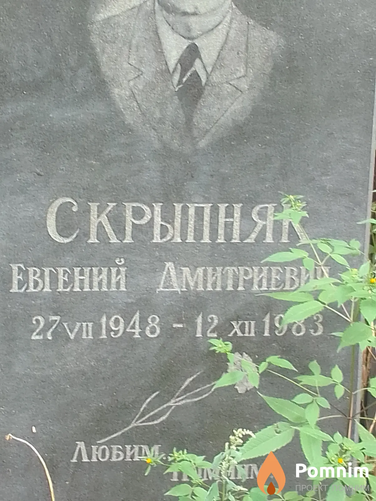 Скрыпняк Евгений Дмитриевич