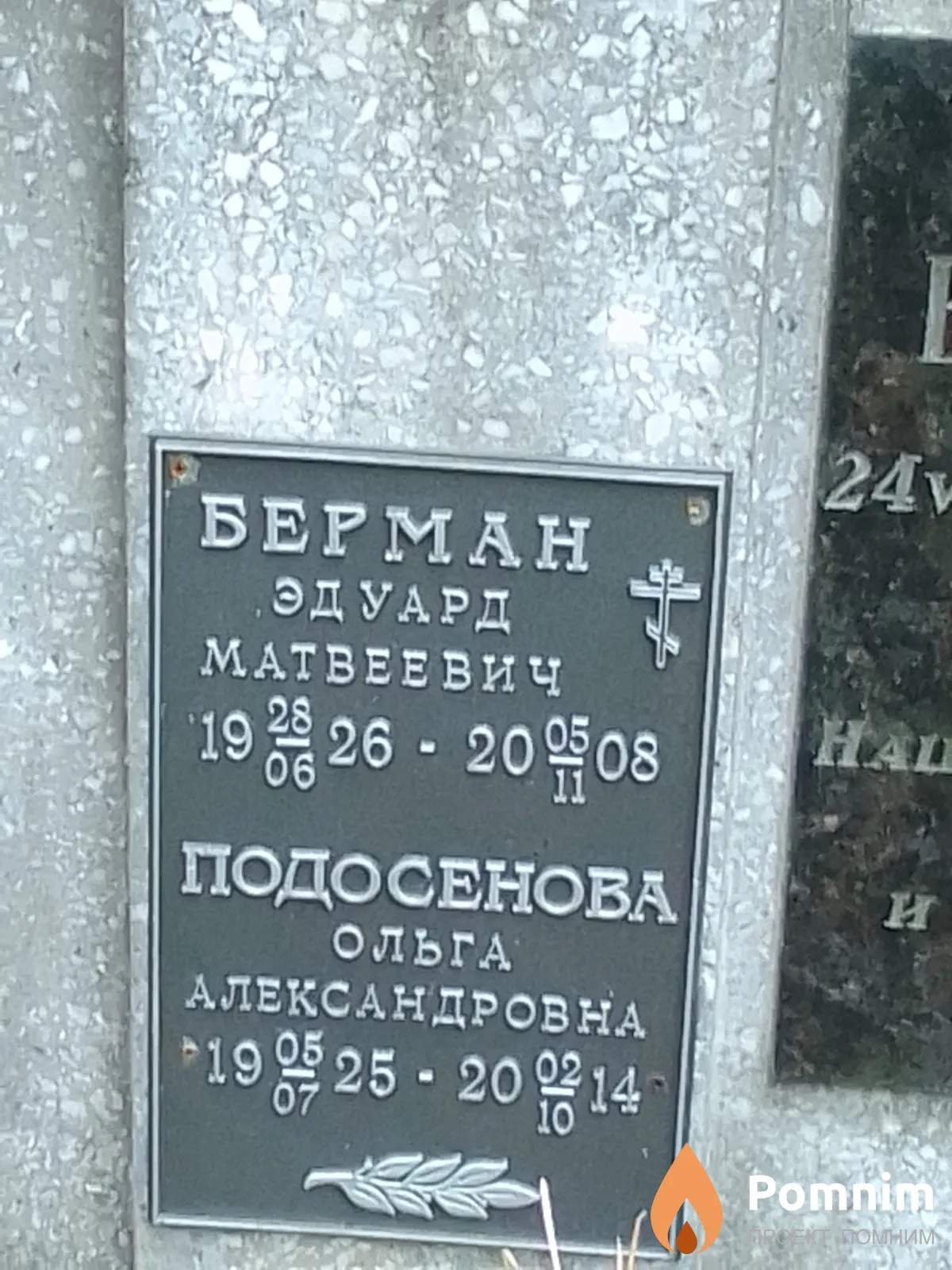 Берман Эдуард Матвеевич